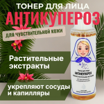 Тонер для лица АНТИКУПЕРОЗ, Микролиз, 110 мл