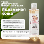 Тоник ИДЕАЛЬНАЯ КОЖА, Микролиз, 200 мл